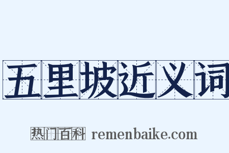 五里坡近义词是什么意思的图片